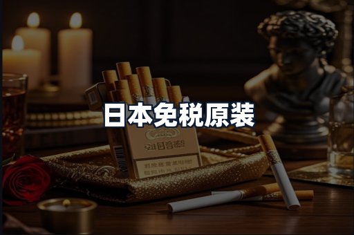 日本免税原装