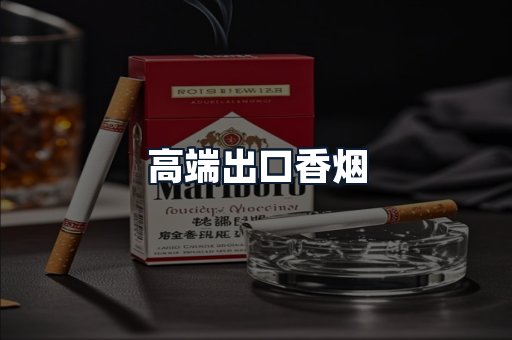 高端出口香烟