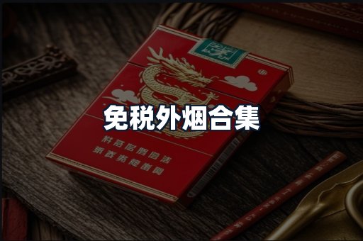 免税外烟合集